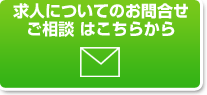 求人についてのお問い合わせ・ご相談はこちら