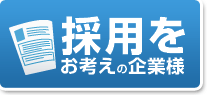採用をお考えの企業様