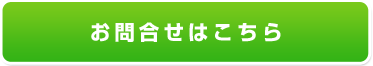 お問い合わせはこちら