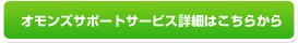 オモンズサポートサービス詳細はこちらから