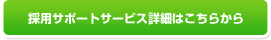 採用サポートサービス詳細はこちらから