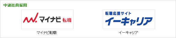 中途社員採用