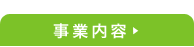 事業内容