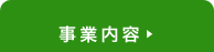 事業内容
