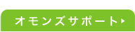 オモンズサポート