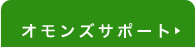 オモンズサポート