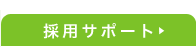 採用サポート
