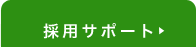 採用サポート