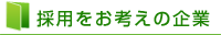採用をお考えの企業