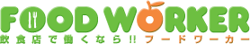 �ա��ɥ������FOOD WORKER